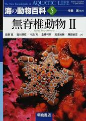 海の動物百科 ５ 無脊椎動物 ２の通販 ａｎｄｒｅｗ ｃａｍｐｂｅｌｌ ｊｏｈｎ ｄａｗｅｓ 紙の本 Honto本の通販ストア