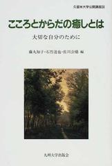 こころとからだの癒しとは 大切な自分のためにの通販 藤丸 知子 石竹 達也 紙の本 Honto本の通販ストア