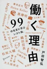 働く理由 ９９の名言に学ぶシゴト論 の通販 戸田 智弘 紙の本 Honto本の通販ストア