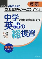 中学英語の総復習 ３年間の基本事項総チェックの通販 紙の本 Honto本の通販ストア