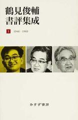 鶴見俊輔書評集成 １ １９４６−１９６９の通販/鶴見 俊輔 - 紙の本