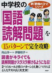 中学校の 国語 読解問題 を１５パターンで完全攻略の通販 伊藤 和子 向山 洋一 新 勉強のコツ シリーズ 紙の本 Honto本の通販ストア