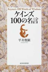 ケインズ１００の名言の通販 平井 俊顕 紙の本 Honto本の通販ストア