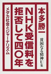 貧困なる精神 悪口雑言罵詈讒謗集 ｕ集 ｎｈｋ受信料を拒否して四 年の通販 本多 勝一 紙の本 Honto本の通販ストア