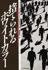 捨てられるホワイトカラー 格差社会アメリカで仕事を探すということの通販 バーバラ エーレンライク 曽田 和子 紙の本 Honto本の通販ストア