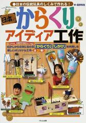 日本のからくりアイディア工作 中 高学年向 日本の伝統玩具のしくみで作れる の通販 紙の本 Honto本の通販ストア