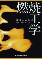 現象から学ぶ燃焼工学の通販/田坂 英紀 - 紙の本：honto本の通販ストア