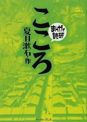 こころの通販 夏目 漱石 バラエティ アートワークス まんがで読破 紙の本 Honto本の通販ストア