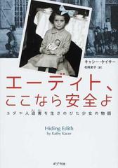 エーディト ここなら安全よ ユダヤ人迫害を生きのびた少女の物語の通販 キャシー ケイサー 石岡 史子 紙の本 Honto本の通販ストア