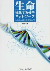 生命−進化する分子ネットワーク システム進化生物学入門