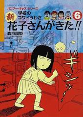 新花子さんがきた 学校のコワイうわさ ６の通販 森京 詞姫 平岡 奈津子 紙の本 Honto本の通販ストア