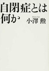 自閉症とは何かの通販/小澤 勲 - 紙の本：honto本の通販ストア