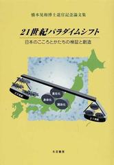 ２１世紀パラダイムシフト 日本のこころとかたちの検証と創造 橋本晃和博士退官記念論文集の通販 橋本 晃和 紙の本 Honto本の通販ストア