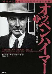 オッペンハイマー 「原爆の父」と呼ばれた男の栄光と悲劇 上の通販 