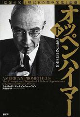 オッペンハイマー 「原爆の父」と呼ばれた男の栄光と悲劇 下の通販