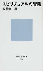 スピリチュアルの冒険の通販/富岡 幸一郎 講談社現代新書 - 紙の本