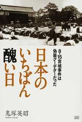 日本のいちばん醜い日 ８ １５宮城事件は偽装クーデターだったの通販 鬼塚 英昭 紙の本 Honto本の通販ストア