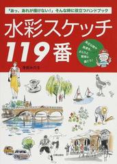 水彩スケッチ１１９番 あっ あれが描けない そんな時に役立つハンドブック 身近な物や風景を さらりと簡単に描こう の通販 寺田 みのる 紙の本 Honto本の通販ストア