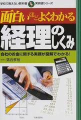 面白いほどよくわかる経理のしくみ 会社のお金に関する実務が図解でわかる の通販 落合 孝裕 紙の本 Honto本の通販ストア