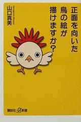 正面を向いた鳥の絵が描けますか の通販 山口 真美 講談社 A新書 紙の本 Honto本の通販ストア