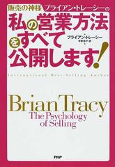 販売の神様ブライアン・トレーシーの私の営業方法をすべて公開します！