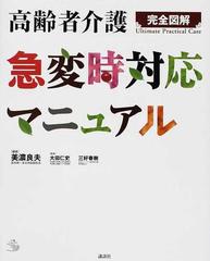 高齢者介護急変時対応マニュアル 完全図解 （介護ライブラリー）