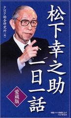 松下幸之助一日一話 愛蔵版の通販/松下 幸之助/ＰＨＰ総合研究所 - 紙