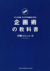 企画術の教科書 図解 アングル流アイデアを味方にする！