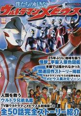 僕たちの好きなウルトラマンメビウス 全５０話完全ストーリー紹介 ウルトラマンシリーズ誕生４０周年記念永久保存版の通販 紙の本 Honto本の通販ストア