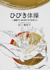 ひびき体操 健康でいるために今できることの通販 谷口 實智子 紙の本 Honto本の通販ストア