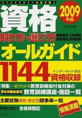 資格試験取り方／選び方オールガイド１０００ ２００７年版/永岡書店