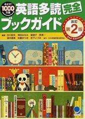 英語多読完全ブックガイド めざせ！１０００万語 多読におすすめの洋書、約一万二千冊のデータを紹介！ 改訂第２版