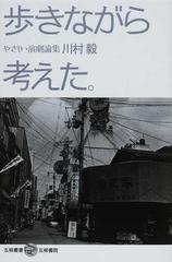 歩きながら考えた。 やさしい演劇論集の通販/川村 毅 - 紙の本：honto