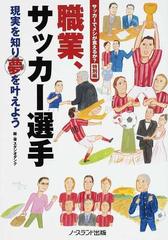 職業 サッカー選手 サッカーでメシが食えるか 特別編 現実を知り夢を叶えよう プロのなり方 教えますの通販 スタジオダンク 紙の本 Honto本の通販ストア