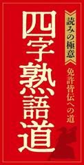 四字熟語道 読みの極意 免許皆伝への道の通販 リベラル社 紙の本 Honto本の通販ストア 四字熟語道 読みの極意 免許皆伝への道の通販 リベラル社 紙の本 Honto本の通販ストア