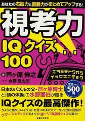 視考力ＩＱクイズ１００ あなたの右脳力と直観力がまとめてアップする！