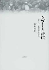 タブーと法律 法原としての信仰規範とその諸相