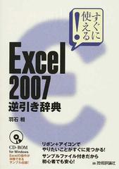 Ｅｘｃｅｌ ２００７逆引き辞典 すぐに使える！