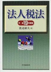 法人税法 その理論と実務 平成１９年度版の通販/渡辺 淑夫 - 紙の本