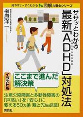 ササッとわかる最新 ａｄｈｄ 対処法 イラスト版の通販 榊原 洋一 紙の本 Honto本の通販ストア