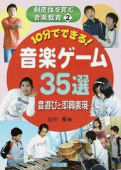 １０分でできる 音楽ゲーム３５選 音遊びと即興表現の通販 谷中 優 紙の本 Honto本の通販ストア