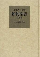 新約聖書 訳と註 ３ パウロ書簡 その１の通販/田川 建三 - 紙の本