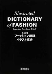 日米英ファッション用語イラスト事典の通販 若月 美奈 杉本 佳子 紙の本 Honto本の通販ストア