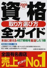 資格取り方選び方全ガイド ２００９年版