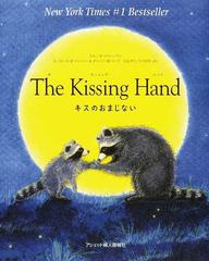 ｔｈｅ ｋｉｓｓｉｎｇ ｈａｎｄ キスのおまじない 日本語版の通販 オードリー ペン ルース ｅ ハーパー 紙の本 Honto本の通販ストア