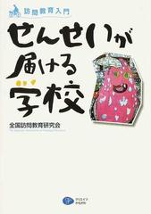 せんせいが届ける学校 訪問教育入門の通販 全国訪問教育研究会 紙の本 Honto本の通販ストア