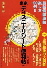 東京ディズニーリゾート便利帖 空前絶後の大調査 第２版の通販 堀井 憲一郎 紙の本 Honto本の通販ストア