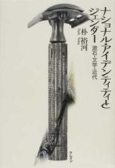 ナショナル アイデンティティとジェンダー 漱石 文学 近代の通販 朴 裕河 小説 Honto本の通販ストア