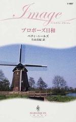 プロポーズ日和/ハーパーコリンズ・ジャパン/ベティ・ニールズ - 文学/小説