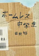 ホームレス中学生の通販 田村 裕 小説 Honto本の通販ストア